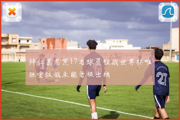 拜仁慕尼黑17名球员征战世界杯唯独金玟哉未能晋级出线