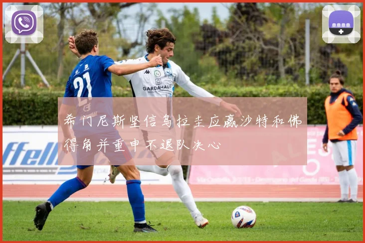 希门尼斯坚信乌拉圭应赢沙特和佛得角并重申不退队决心