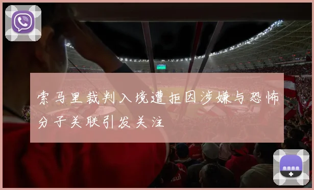 索马里裁判入境遭拒因涉嫌与恐怖分子关联引发关注