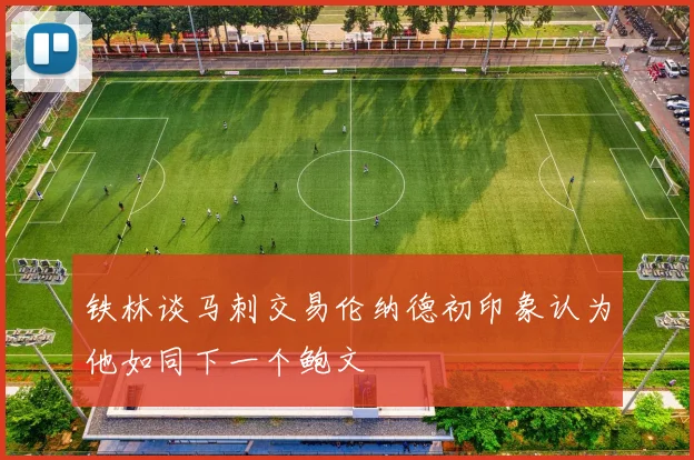 铁林谈马刺交易伦纳德初印象认为他如同下一个鲍文