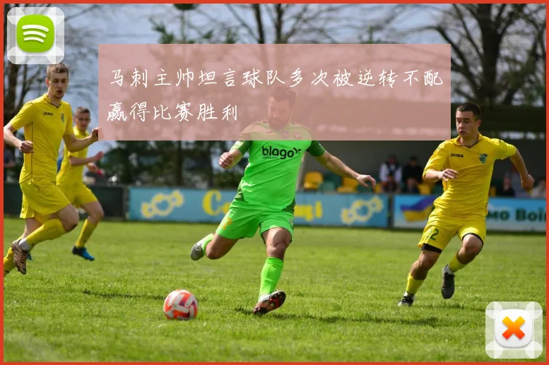 马刺主帅坦言球队多次被逆转不配赢得比赛胜利
