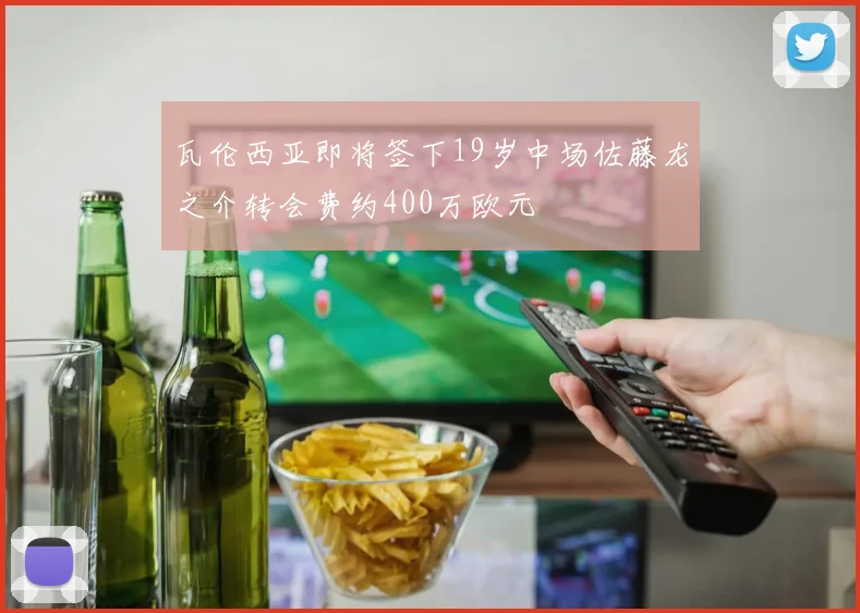 瓦伦西亚即将签下19岁中场佐藤龙之介转会费约400万欧元