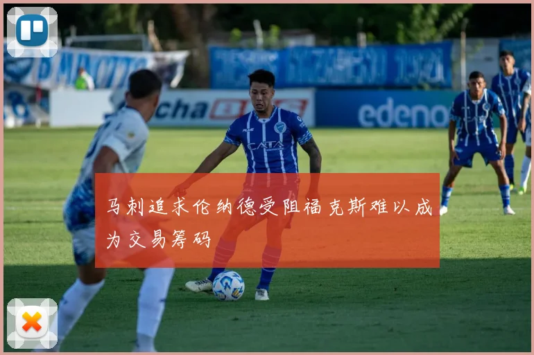 马刺追求伦纳德受阻福克斯难以成为交易筹码