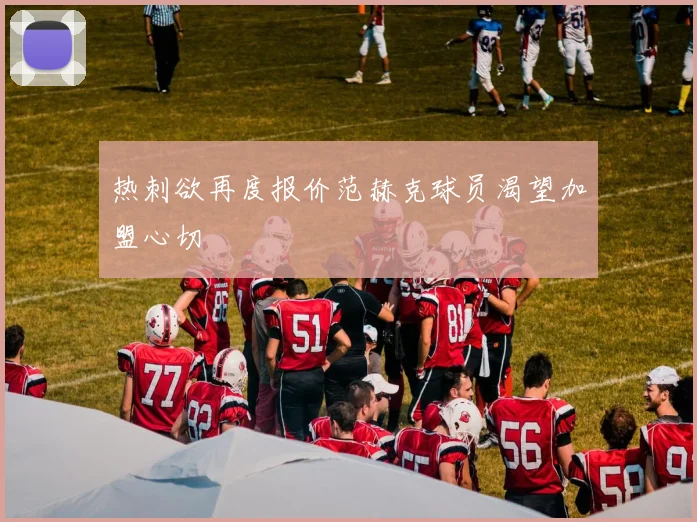 热刺欲再度报价范赫克球员渴望加盟心切