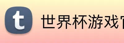 世界杯游戏官网 Logo
